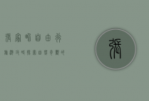 张家界自由行旅游攻略，探索自然奇观的完美指南