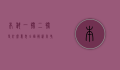 本科一批二批是什么意思？全面解析高考录取批次