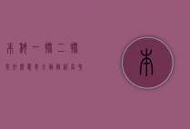 本科一批二批是什么意思？全面解析高考录取批次