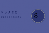 85年长城币价值多少钱（中国长城币85年的价格是多少）