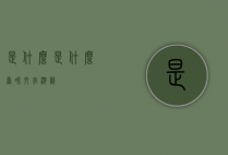 是什么（是什么香味文字游戏）