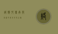烙馍村，传承与创新的美食文化之旅