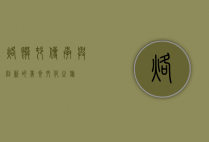 烙馍村，传承与创新的美食文化之旅