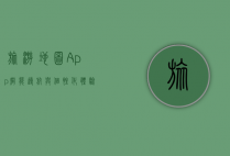 旅游地图App，智能导航与个性化体验的完美结合