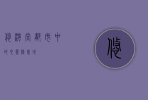 悠游堂，都市中的心灵栖息地