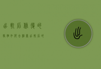 出轨后修复的婚姻如何去相处（出轨后的婚姻能真正修复吗？）