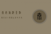 泰安旅游景点排名前十，探索山东的文化与自然瑰宝