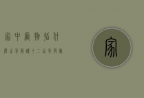家中庞物指什么生肖？解读十二生肖与宠物文化的深层联系