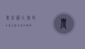 农庄图片，捕捉田园生活的美好瞬间