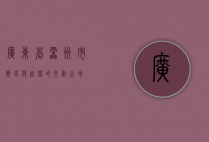 广东省雷州市，历史与自然的交融之地
