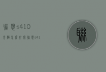 联想s410光驱怎么打开（联想s410显卡驱动）