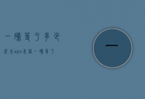一磅等于多少厘米（wps表格一磅等于多少厘米）
