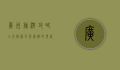 广州旅游攻略三天，探索千年商都的现代魅力与历史底蕴