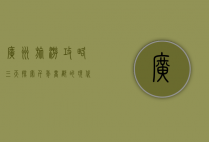 广州旅游攻略三天，探索千年商都的现代魅力与历史底蕴