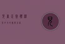 儿童正常体温是多少的简单介绍