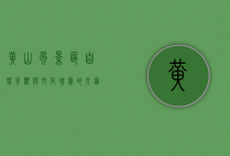 黄山风景区，自然奇观与文化瑰宝的交汇之地