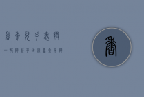 香奈儿手表换一快陶瓷多少钱（香奈儿陶瓷表带专柜换多少钱）