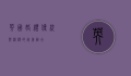 英国婚礼，传统与浪漫的完美融合