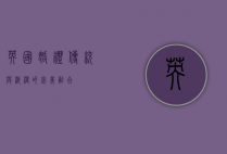 英国婚礼，传统与浪漫的完美融合
