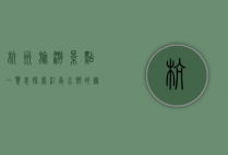 杭州旅游景点一览表，探索江南水乡的无限魅力