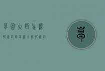 草图大师怎么快速封面（草图大师快速封面快捷键）