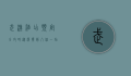 武汉酒店预定全攻略，从选择到入住，一站式指南