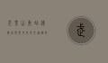 武夷山东站，连接自然与文化的交通枢纽