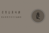 武夷山东站，连接自然与文化的交通枢纽