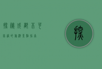 探秘成都，不可错过的旅游景点指南