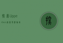 探索Upper Deck，从豪华游轮到高端收藏品的传奇之旅