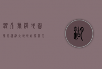 湖南旅游地图，探索潇湘大地的自然与人文之美