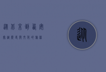 从北京到西安，穿越历史与文化的旅程