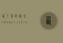 西平医院检查身体化验血多少钱（西平医院检查身体化验血多少钱啊）