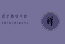 踩奶，猫咪的温柔仪式与人类的治愈时刻