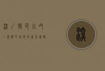 深圳特色小吃，一座移民城市的美食密码