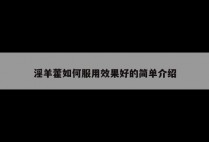 淫羊藿如何服用效果好的简单介绍