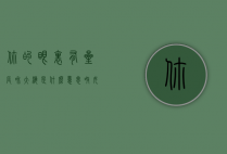 你的眼里有星辰和大海是什么意思呀（女生眼里可能只有你，但你眼里一定有星星和大海）