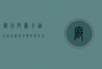 廊坊阿尔卡迪亚，宜居新城的典范与未来生活的理想之地