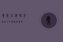 集集小镇，时光流转中的静谧与繁华