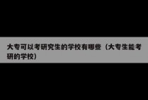 大专可以考研究生的学校有哪些（大专生能考研的学校）