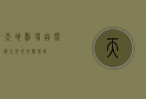 天地剧场，自然与人文的交响乐章