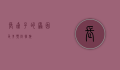 长虱子的原因及其预防措施