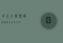 四川大竹县，竹海深处的千年文明