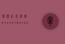 宁波江北万达广场，城市新地标与生活新体验