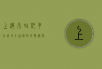 上海南站汽车站，城市交通枢纽的变迁与未来