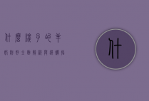 什么牌子的羊奶粉好？全面解析与选购指南