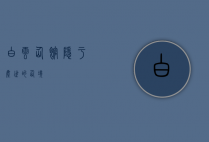 白云仙馆，隐于尘世的仙境