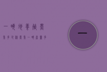 一亩地养殖黑鱼多少条（黑鱼一亩产量多少）