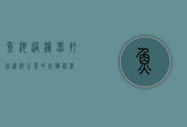 鱼池过滤器，打造清澈水质的必备神器