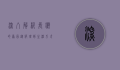 深入解析长癣的原因，从病理到生活方式的全面探讨